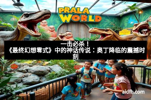 一击必杀！《最终幻想零式》中的神话传说：奥丁降临的震撼时刻